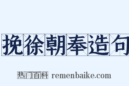 挽徐朝奉造句是什么意思的图片